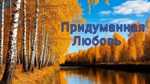 ПРИДУМАННАЯ ЛЮБОВЬ