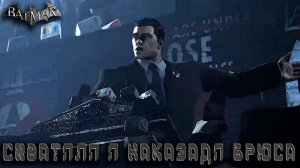Batman Arkham City - Схватили брюса Уэйна #1