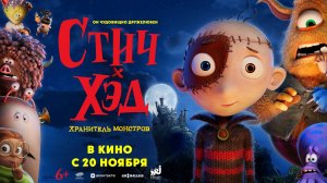 Стич-Хэд - Хранитель монстров (Русский трейлер (Дубляж, 2025) Мультфильм, фэнтези, комедия)