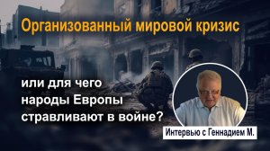 Организованный мировой кризис или, для чего народы Европы стравливают в войне Интервью с Геннадием М