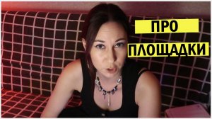 Как набрать максимум просмотров. Про все площадки. Тактика. Опыт