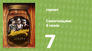Самогонщики 8 сезон 7 серия (реалити-шоу, 2019)