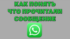 Как понять что прочитали сообщение в Ватсапе