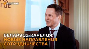 Беларусь-Карелия: новые направления сотрудничества