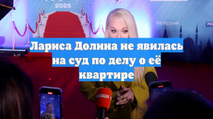 Лариса Долина не явилась на суд по делу о её квартире