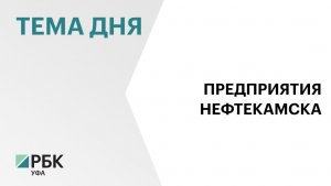 Андрей Назаров: Нефтекамск обладает большим инновационным потенциалом