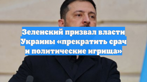 Зеленский призвал власти Украины «прекратить срач и политические игрища»
