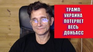 Трамп про потерю Донбасса