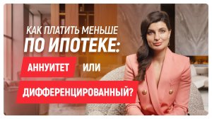 💡 Аннуитет или дифференцированный платёж — что выбрать?