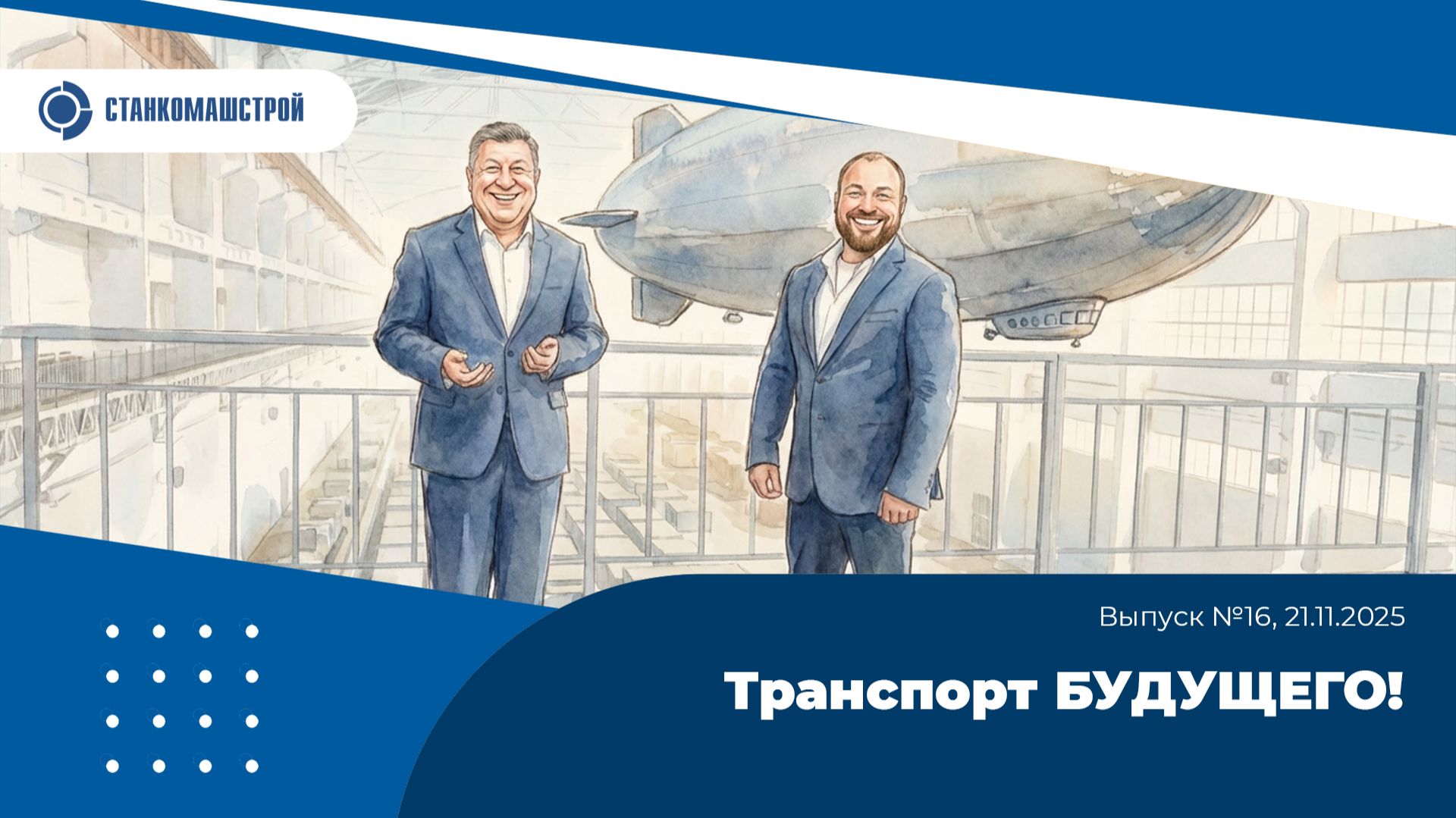 Современное станкостроение в России. Выпуск 16. смотреть онлайн