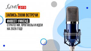 Онлайн-встреча Инвест-Уикенда Клуба Инвесторов: стратегии, прогнозы и лучшие идеи на 2026 год