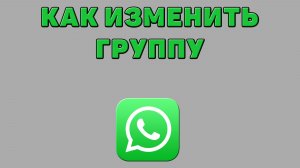 Как изменить группу в Ватсапе