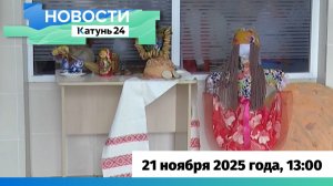 Новости Алтайского края 21 ноября 2025 года, выпуск в 13:00