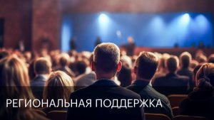 Региональная поддержка | Сюжет