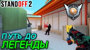 ПУТЬ ДО ЛЕГЕНДЫ В СОРЕВНОВАТЕЛЬНОМ РЕЖИМЕ В СТАНДОФФ 2