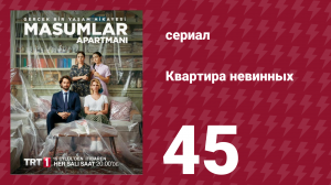Квартира невинных 1 сезон 45 серия (сериал, 2020)