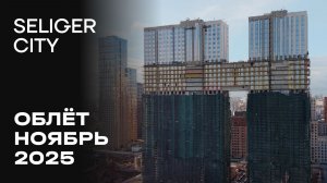 ЖК «Селигер Сити» | Ноябрь 2025 | Промежуточный отчёт о динамике строительства | MR Group