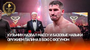 Масса решает все: Кузьмин назвал главное оружие Папина в бою с Фогумом