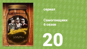 Самогонщики 6 сезон 20 серия (реалити-шоу, 2016)