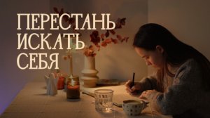 перестань искать себя и начни создавать
