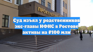 Суд изъял у родственников экс-главы ИФНС в Ростове активы на ₽100 млн
