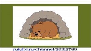 Как нарисовать спящего медведя в берлоге