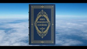 КНИГА ПРЕМУДРОСТИ СОЛОМОНА, БИБЛИЯ, ВЕТХИЙ ЗАВЕТ, СИНОДАЛЬНЫЙ ПЕРЕВОД