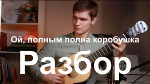 Разбор русской песни "Ой, полным полна коробушка" обр. В. Калинин