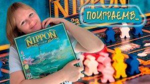 🇯🇵🍶 Nippon / Ниппон / Обзор + демонстрационная партия + мнение