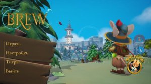 Brew(2025)-Первые впечатления