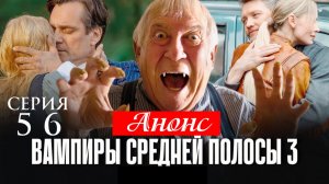 Вампиры средней полосы 3 сезон 5 6 серия Анонс (сериал 2025)