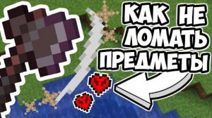 КАК НЕ ТРАТИТЬ ПРОЧНОСТЬ У ПРЕДМЕТОВ Баги Майнкрафта