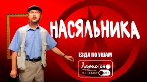 Гражданин начальник _ Как разговаривать с коллекторами