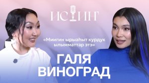 Галя Виноград