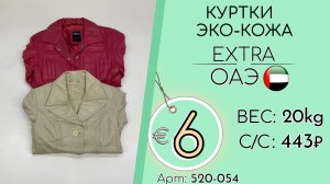520-054 #3098 Куртки искусственная кожа Экстра Осень-зима ОАЭ