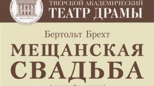 Виртуальный музей ТАТД. «Мещанская свадьба» Б. Брехта. Сдача. Режиссер - В. Персиков. 2014
