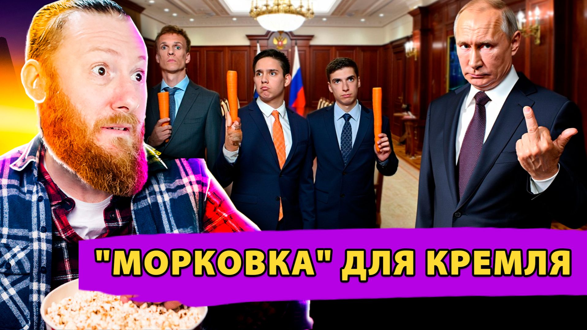 Морковка для Кремля: Закулисье Главного Спектакля