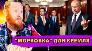 Морковка для Кремля: Закулисье Главного Спектакля