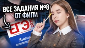 Все типы задания №8 ЕГЭ по химии 2026 | Полный разбор | Умскул