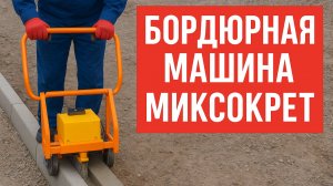 Бордюрная машина МИКСОКРЕТ в работе