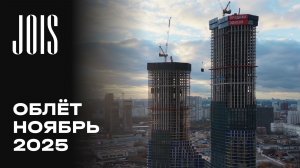 JOIS | Ноябрь 2025 | Промежуточный отчёт о динамике строительства | MR Group