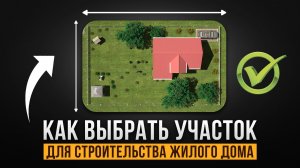 Как выбрать участок для строительства жилого дома