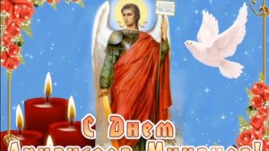 СЕГОДНЯ ДЕНЬ АРХАНГЕЛА МИХАИЛА. БОЖЕСТВЕННО КРАСИВАЯ ПЕСНЯ!