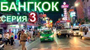 Дорога на Мальдивы - 3 серия. Отель Vera Nidhra, Siam Premium Outlets, Китайский Чайнатаун, метро