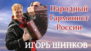 Игорь Шипков - Презентация