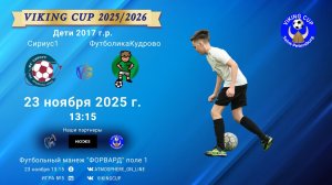 ФК "Сириус1" - ФК "ФутболикаКудрово"/VIKING CUP, Игра №5, 23-11-2025 13:15