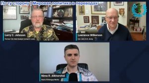 Рабочие диалоги - Ларри К. Джонсон и полковник Ларри Вилкерсон: ПРИЗНАКИ ЯВНЫ: ВОЙНА приближается