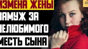 Рассказ мужчины | Измена жены. Замуж за нелюбимого. На что способна женщина. Месть сына. Моя история