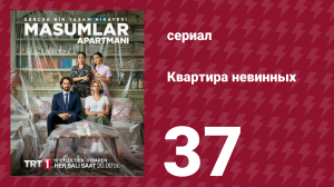 Квартира невинных 1 сезон 37 серия (сериал, 2020)