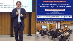 Юрий Белановский - Конференция «Социальное волонтерство: образ будущего и пути к нему»